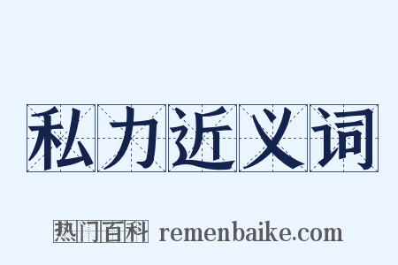 私力近义词是什么意思的图片